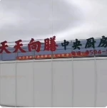 福建天天向膳
